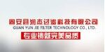固安縣潤(rùn)杰過濾科技有限公司