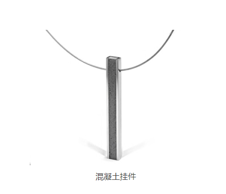 混凝土、混凝土掛件