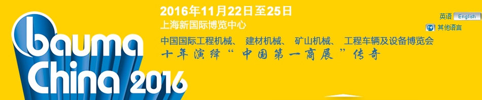 工程機(jī)械、bauma China 2016、混凝土