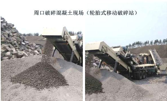 混凝土、破碎混凝土、移動(dòng)破碎站、破碎站