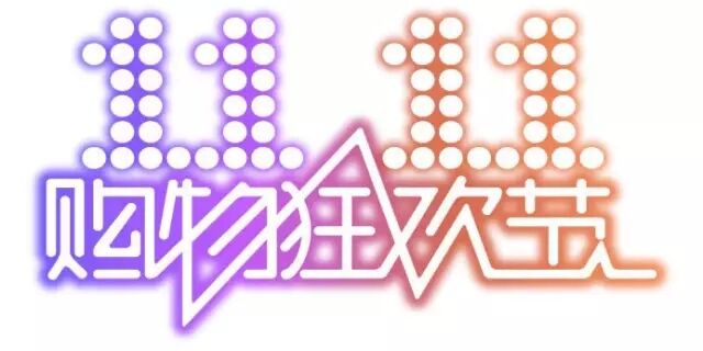 雙十一，雙11,11.11