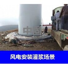 德州風電專用灌漿料，二次灌漿料，大型設(shè)備安裝灌漿料
