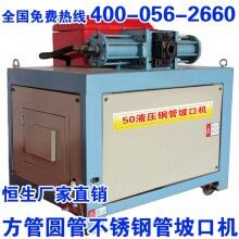 恒生 50型液壓鋼管絞口機(jī)